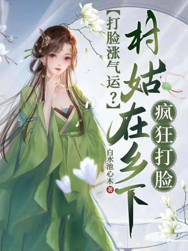 打脸涨气运？村姑在乡下疯狂打脸（苏禾系统）全文免费阅读无弹窗大结局_（苏禾系统）打脸涨气运？村姑在乡下疯狂打脸小说最新章节列表_笔趣阁（打脸涨气运？村姑在乡下疯狂打脸）
