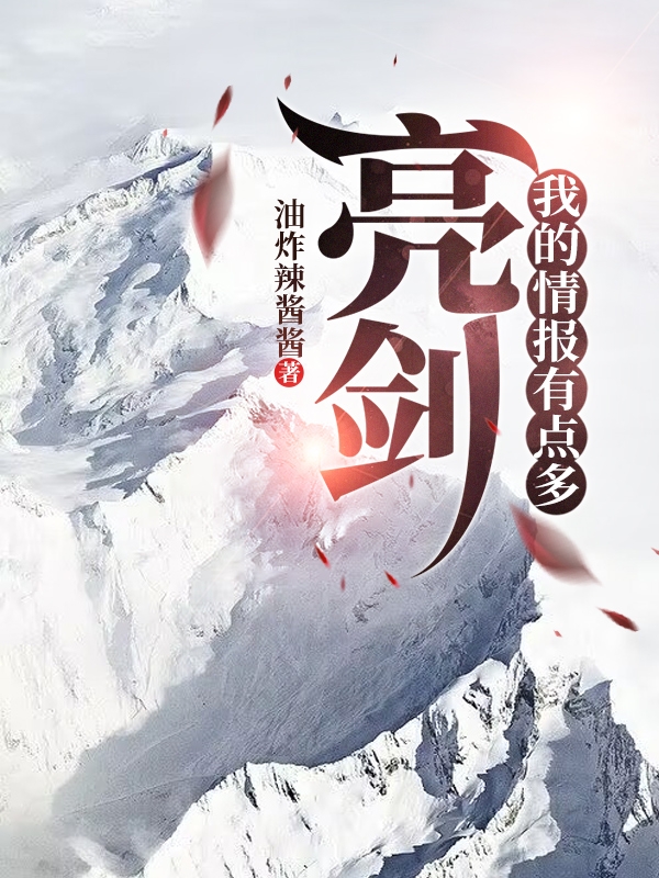 亮剑：我的情报有点多（丁伟李云龙）全文免费阅读无弹窗大结局_（亮剑：我的情报有点多）亮剑：我的情报有点多免费阅读全文最新章节列表_笔趣阁（亮剑：我的情报有点多）