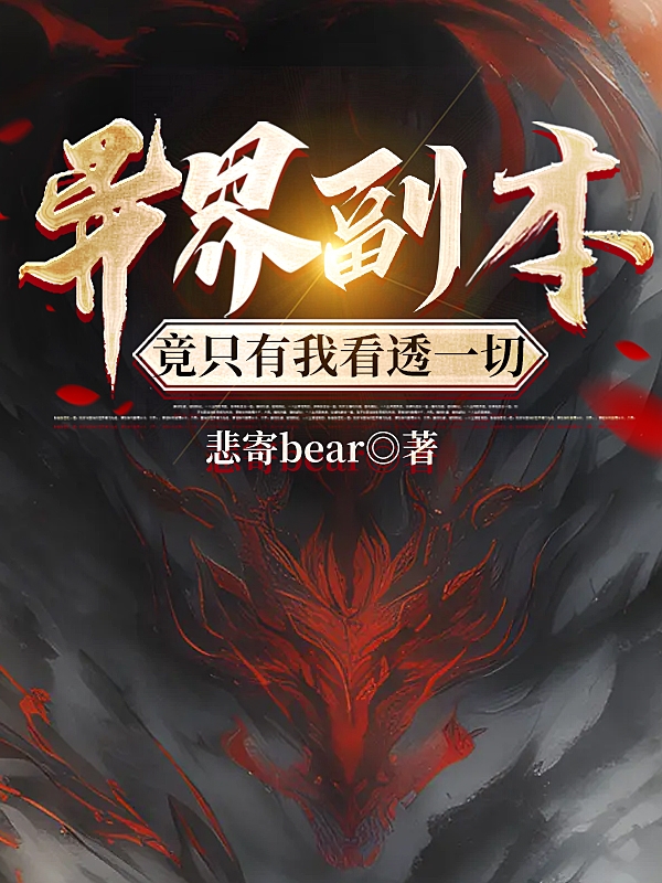 异界副本，竟只有我看透一切（布莱恩达克）全文免费阅读无弹窗大结局_(异界副本，竟只有我看透一切小说免费阅读)最新章节列表_笔趣阁（异界副本，竟只有我看透一切）