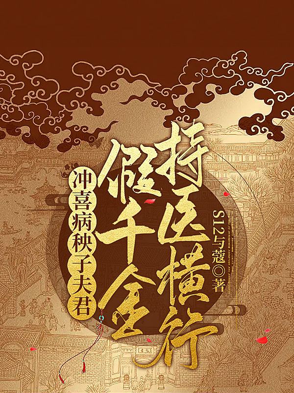 冲喜病秧子夫君，假千金持医横行小说（沈半夏严鸣）全文免费阅读无弹窗大结局_沈半夏严鸣（冲喜病秧子夫君，假千金持医横行沈半夏严鸣免费阅读）最新章节列表_笔趣阁（沈半夏严鸣）