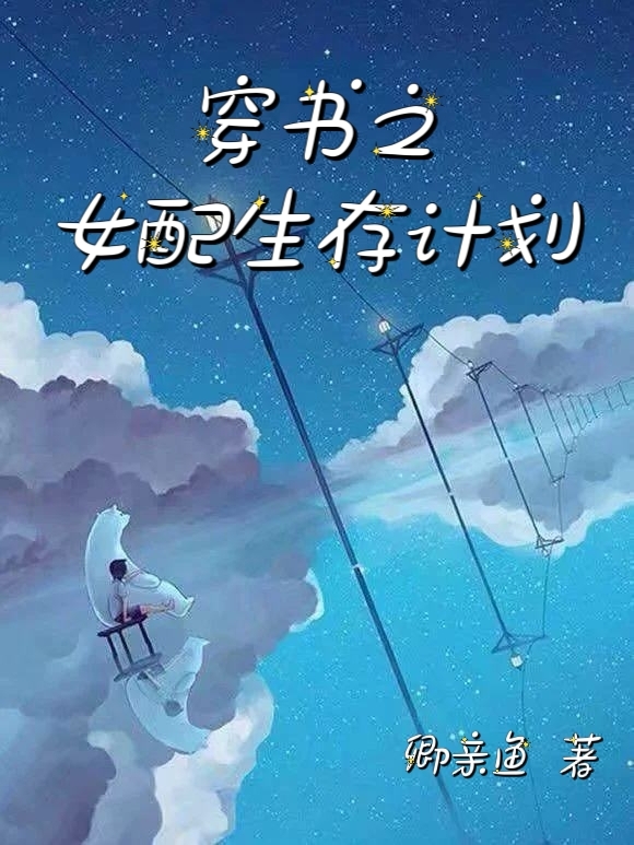 穿书之女配生存计划（陆婉婉沈拓）全文免费阅读无弹窗大结局_(穿书之女配生存计划免费阅读全文大结局)最新章节列表_笔趣阁（穿书之女配生存计划）