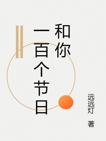 一百个节日和你（洪钟林容声）全文免费阅读无弹窗大结局_（一百个节日和你）洪钟林容声最新章节列表_笔趣阁（一百个节日和你）