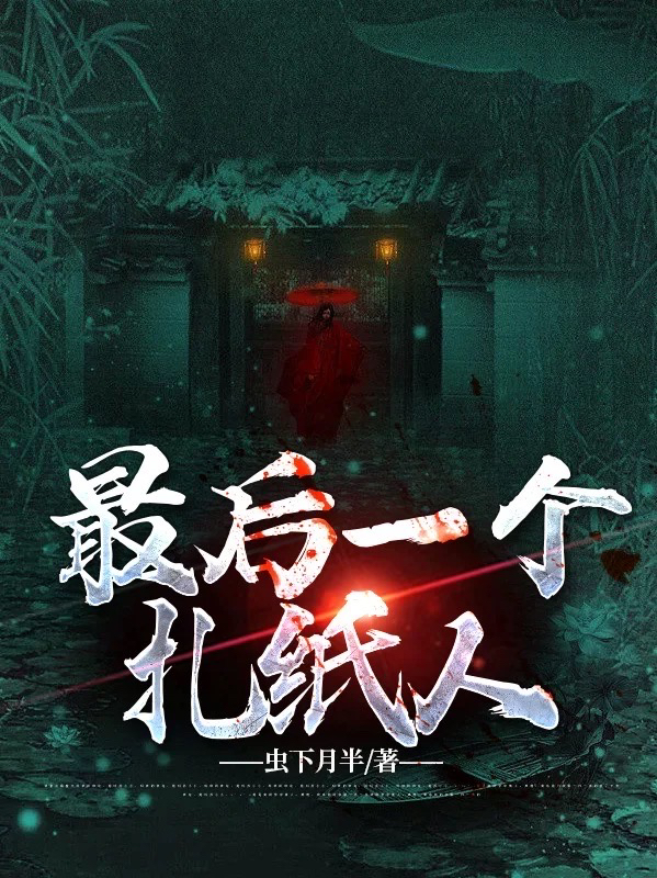 最后一个扎纸人小说（陈默）全文免费阅读无弹窗大结局_(最后一个扎纸人)陈默免费阅读全文最新章节列表_笔趣阁（最后一个扎纸人）