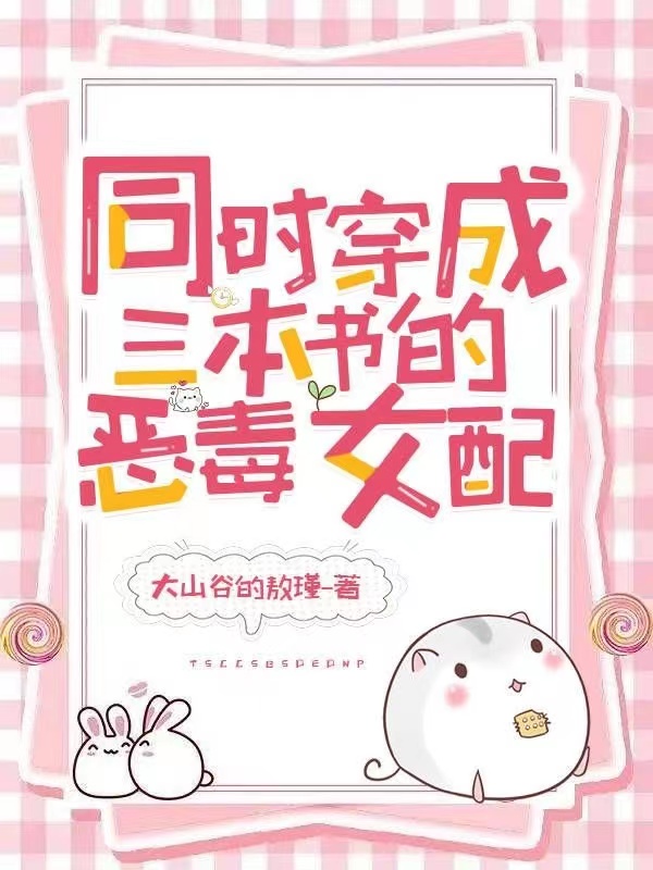 同时穿成三本书的恶毒女配林舒系统001(同时穿成三本书的恶毒女配)全文免费阅读无弹窗大结局_(林舒系统001免费阅读全文大结局)最新章节列表_笔趣阁（林舒系统001）