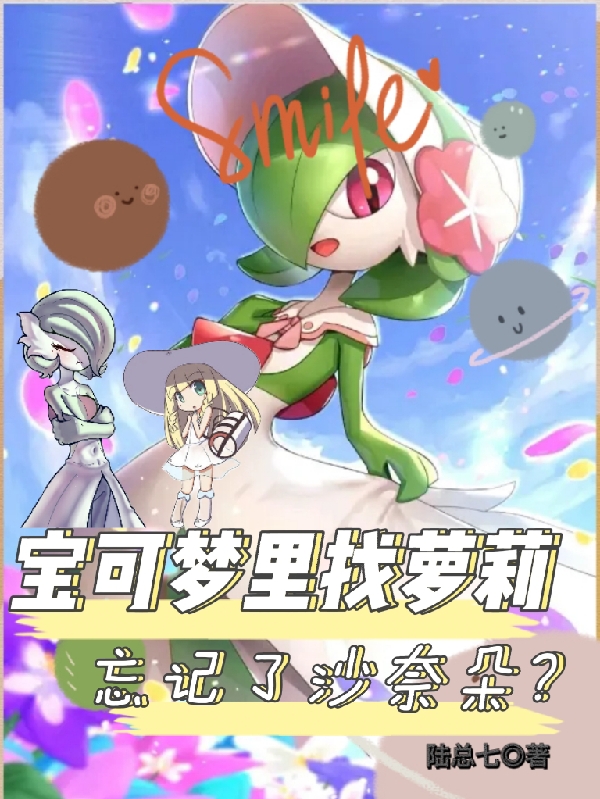 宝可梦里找萝莉，忘记了沙奈朵？（夜七）全文免费阅读无弹窗大结局_(宝可梦里找萝莉，忘记了沙奈朵？小说免费阅读)最新章节列表_笔趣阁（宝可梦里找萝莉，忘记了沙奈朵？）