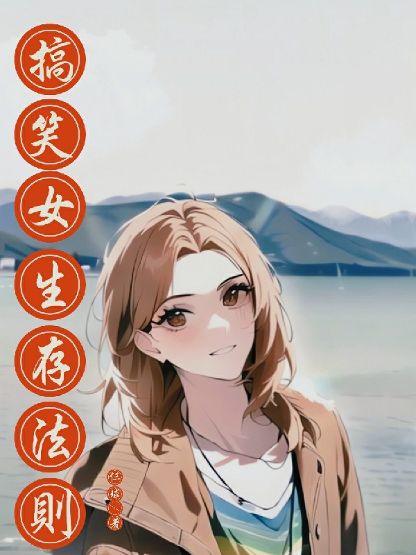 末世：搞笑女生存法则小说（徐盈盈莫尔森）全文免费阅读无弹窗大结局_(末世：搞笑女生存法则免费阅读全文大结局)最新章节列表_笔趣阁（末世：搞笑女生存法则）