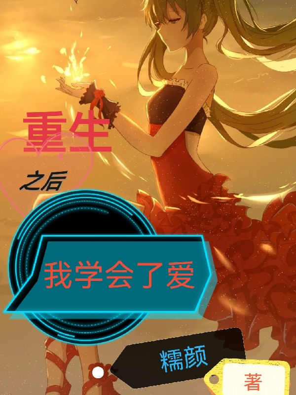重生之后我学会了爱小说（卫秋诺墨南渊）全文免费阅读无弹窗大结局_(重生之后我学会了爱免费阅读全文大结局)最新章节列表_笔趣阁（重生之后我学会了爱）