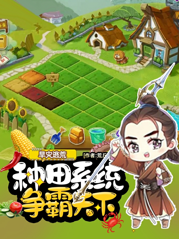 旱灾逃荒：种田系统争霸天下全文（沈煦）全文免费阅读无弹窗大结局_（沈煦）旱灾逃荒：种田系统争霸天下小说最新章节列表_笔趣阁（旱灾逃荒：种田系统争霸天下）