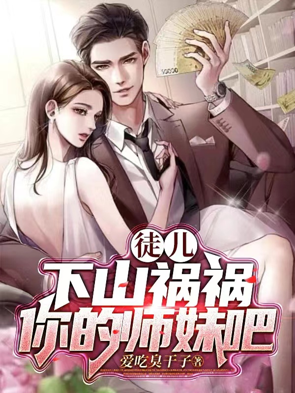 徒儿，下山祸祸你的师妹吧（杨啸天）全文免费阅读无弹窗大结局_（杨啸天）徒儿，下山祸祸你的师妹吧小说最新章节列表_笔趣阁（杨啸天）