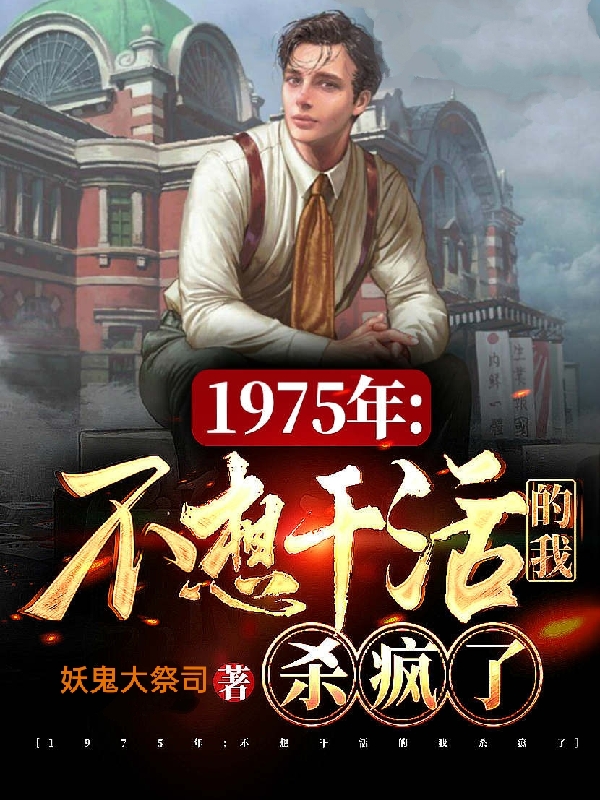 1975年：不想干活的我杀疯了罗杰(1975年：不想干活的我杀疯了)全文免费阅读无弹窗大结局_(罗杰免费阅读全文大结局)最新章节列表_笔趣阁（罗杰）