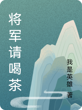 将军请喝茶严煜杨乐(将军请喝茶)全文免费阅读无弹窗大结局_(严煜杨乐免费阅读全文大结局)最新章节列表_笔趣阁（严煜杨乐）