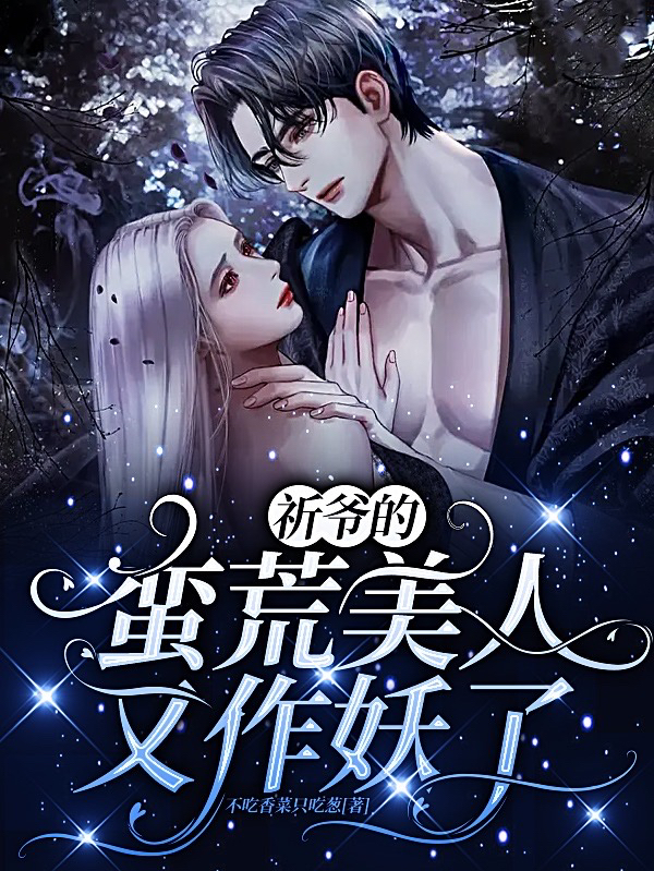 乔幽祁寒天（祁爷的蛮荒美人又作妖了）全文免费阅读无弹窗大结局_(乔幽祁寒天)祁爷的蛮荒美人又作妖了免费阅读全文最新章节列表_笔趣阁（乔幽祁寒天）