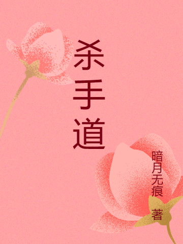 杀手道全文（段少卿谭笑）全文免费阅读无弹窗大结局_(杀手道小说免费阅读)最新章节列表_笔趣阁（杀手道）