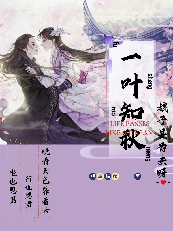 一叶知秋，娘子是为夫呀！（傅晚秋叶瑾玄）全文免费阅读无弹窗大结局_（一叶知秋，娘子是为夫呀！）傅晚秋叶瑾玄最新章节列表_笔趣阁（一叶知秋，娘子是为夫呀！）