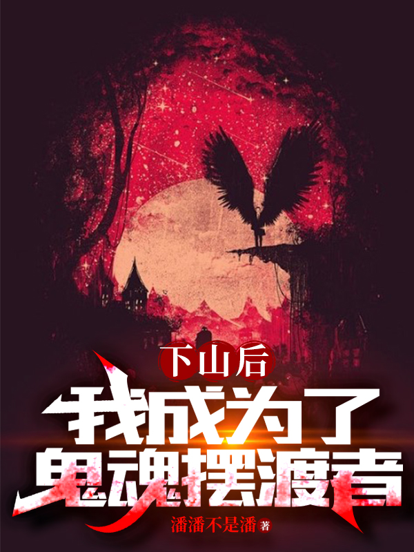 下山后，我成为了鬼魂摆渡者陆思琛林若若（陆思琛林若若）全文免费阅读无弹窗大结局_(下山后，我成为了鬼魂摆渡者全文免费阅读)陆思琛林若若最新章节列表_笔趣阁（下山后，我成为了鬼魂摆渡者）