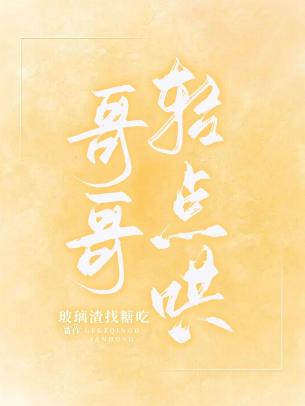 哥哥轻点哄小说（桑挽时忱）全文免费阅读无弹窗大结局_桑挽时忱（哥哥轻点哄桑挽时忱免费阅读）最新章节列表_笔趣阁（桑挽时忱）