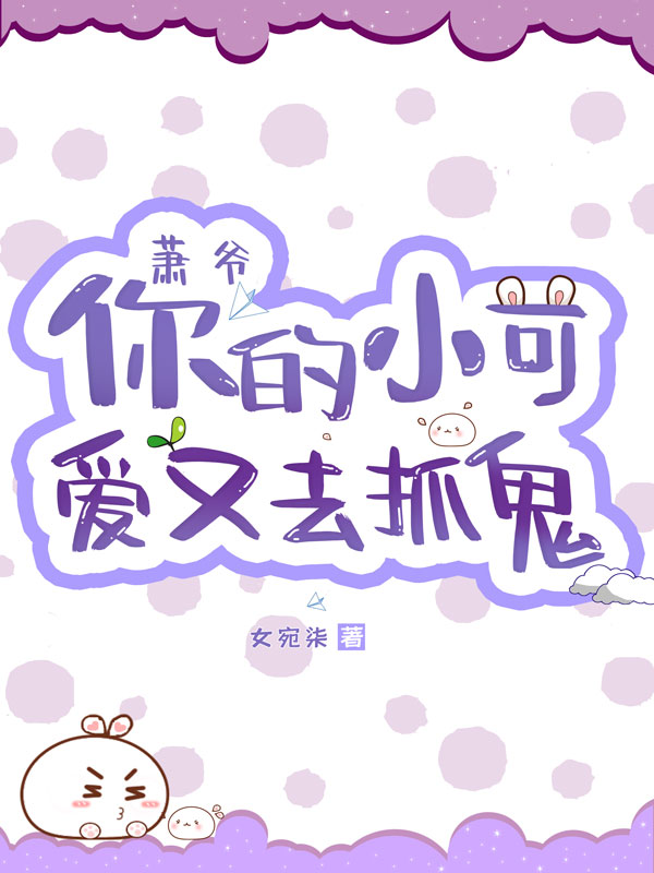 萧爷，你的小可爱又去抓鬼！（莫书沁萧千楼）全文免费阅读无弹窗大结局_（莫书沁萧千楼）萧爷，你的小可爱又去抓鬼！小说最新章节列表_笔趣阁（莫书沁萧千楼）