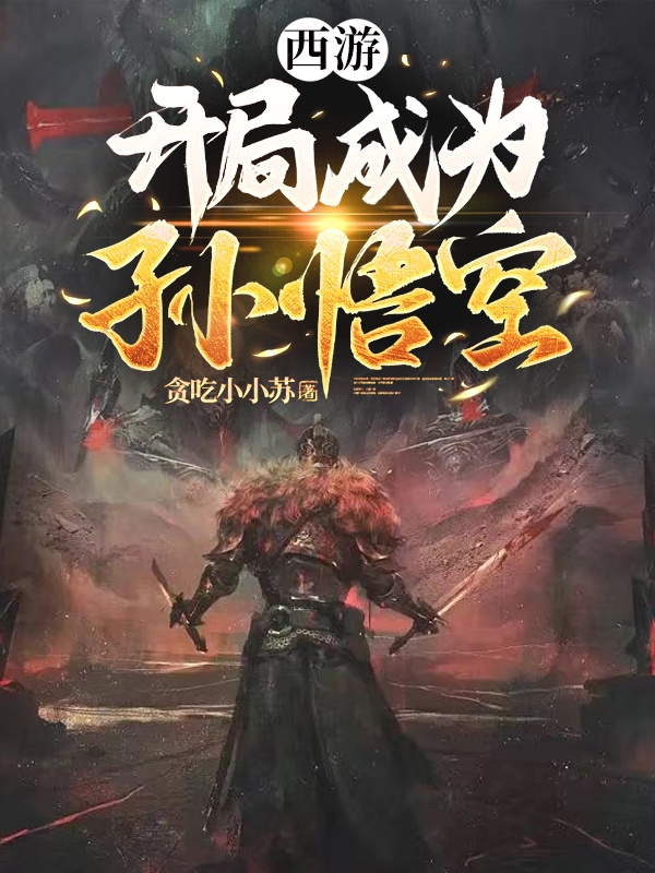 西游，开局成为孙悟空（西游，开局成为孙悟空）全文免费阅读无弹窗大结局_（西游，开局成为孙悟空）西游，开局成为孙悟空免费阅读全文最新章节列表_笔趣阁（西游，开局成为孙悟空）