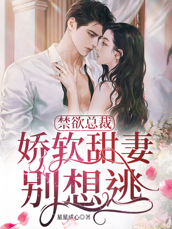 禁欲总裁：娇软甜妻别想逃林弯弯华清云（林弯弯华清云）全文免费阅读无弹窗大结局_（林弯弯华清云）禁欲总裁：娇软甜妻别想逃小说最新章节列表_笔趣阁（林弯弯华清云）