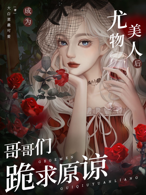 成为尤物美人后，哥哥们跪求原谅全文（沈时欢）全文免费阅读无弹窗大结局_（沈时欢）成为尤物美人后，哥哥们跪求原谅小说最新章节列表_笔趣阁（成为尤物美人后，哥哥们跪求原谅）