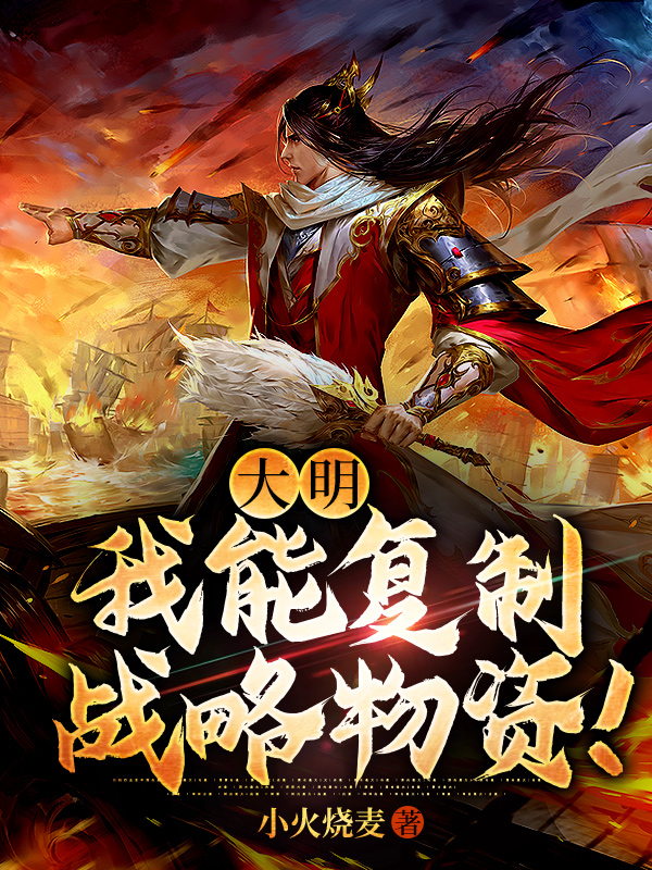 大明：我能复制战略物资！（李建安）全文免费阅读无弹窗大结局_（李建安）大明：我能复制战略物资！小说最新章节列表_笔趣阁（大明：我能复制战略物资！）