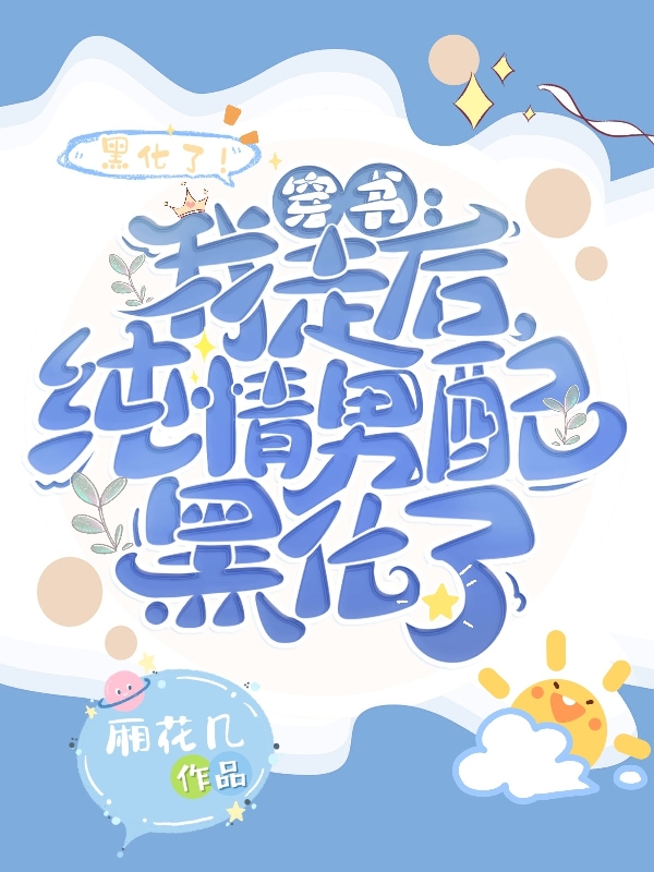 穿书：我走后，纯情男配黑化了邬娇徐之岑（邬娇徐之岑）全文免费阅读无弹窗大结局_（邬娇徐之岑）穿书：我走后，纯情男配黑化了小说最新章节列表_笔趣阁（邬娇徐之岑）