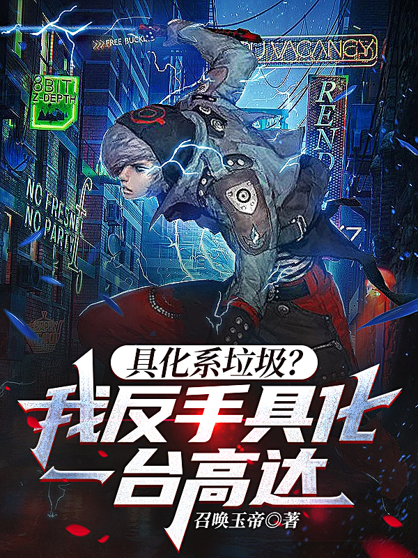 具化系垃圾？我反手具化一台高达全文（王谦）全文免费阅读无弹窗大结局_(具化系垃圾？我反手具化一台高达小说免费阅读)最新章节列表_笔趣阁（具化系垃圾？我反手具化一台高达）