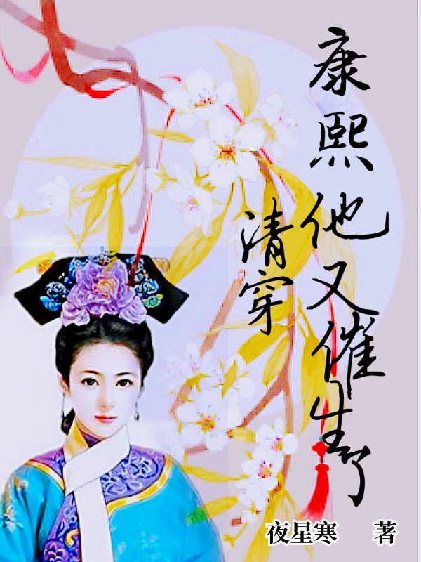 清穿：康熙他又催生了徐乐堇（徐乐堇）全文免费阅读无弹窗大结局_（徐乐堇）清穿：康熙他又催生了小说最新章节列表_笔趣阁（徐乐堇）