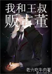 我和王叔贩古董（顾维王传勇）全文免费阅读无弹窗大结局_(我和王叔贩古董小说免费阅读)最新章节列表_笔趣阁（我和王叔贩古董）