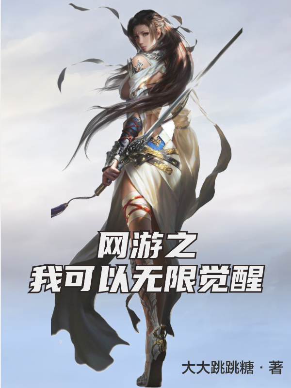 网游之我可以无限觉醒小说（林易）全文免费阅读无弹窗大结局_(网游之我可以无限觉醒)林易免费阅读全文最新章节列表_笔趣阁（网游之我可以无限觉醒）