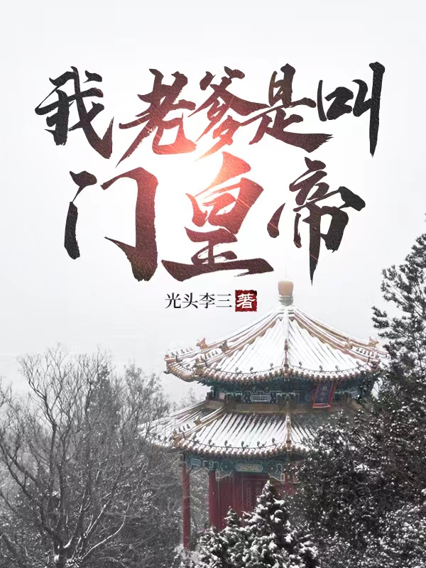 我老爹是叫门皇帝（朱见深）全文免费阅读无弹窗大结局_（朱见深）我老爹是叫门皇帝小说最新章节列表_笔趣阁（朱见深）