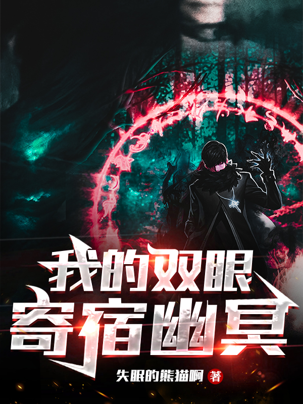 我的双眼寄宿幽冥（陈凡）全文免费阅读无弹窗大结局_（陈凡）我的双眼寄宿幽冥小说最新章节列表_笔趣阁（陈凡）