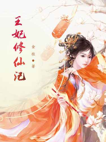 王妃修仙记晏珏赵鹏全文免费阅读无弹窗大结局_（晏珏赵鹏）晏珏赵鹏最新章节列表笔趣阁（王妃修仙记）