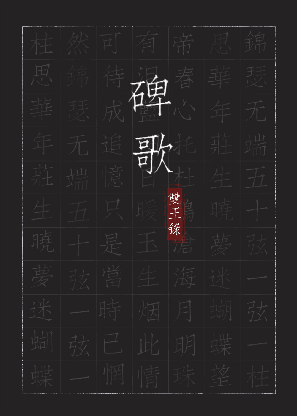 碑歌（罗锐谢琛 谢琰）全文免费阅读无弹窗大结局_（罗锐谢琛 谢琰）碑歌小说最新章节列表_笔趣阁（罗锐谢琛 谢琰）