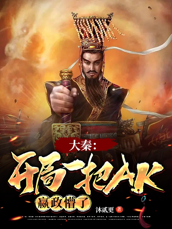 大秦：开局一把AK，嬴政懵了小说（赵风嬴政）全文免费阅读无弹窗大结局_赵风嬴政（大秦：开局一把AK，嬴政懵了赵风嬴政免费阅读）最新章节列表_笔趣阁（赵风嬴政）