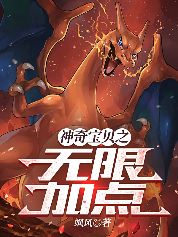 神奇宝贝之无限加点小说（古原）全文免费阅读无弹窗大结局_(神奇宝贝之无限加点免费阅读全文大结局)最新章节列表_笔趣阁（神奇宝贝之无限加点）