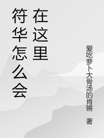 符华怎么会在这里（符华怎么会在这里）全文免费阅读无弹窗大结局_（符华怎么会在这里）符华怎么会在这里免费阅读全文最新章节列表_笔趣阁（符华怎么会在这里）