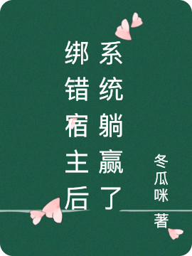 绑错宿主后系统躺赢了（段灼顾清）全文免费阅读无弹窗大结局_（绑错宿主后系统躺赢了）绑错宿主后系统躺赢了免费阅读全文最新章节列表_笔趣阁（绑错宿主后系统躺赢了）
