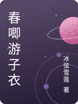 春唧游子衣小说（兰馨金太平）全文免费阅读无弹窗大结局_(春唧游子衣免费阅读全文大结局)最新章节列表_笔趣阁（春唧游子衣）