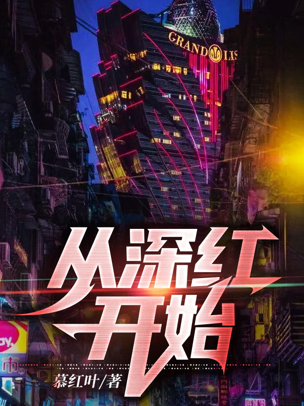 从深红开始小说（李清愚二哈）全文免费阅读无弹窗大结局_李清愚二哈（从深红开始李清愚二哈免费阅读）最新章节列表_笔趣阁（李清愚二哈）