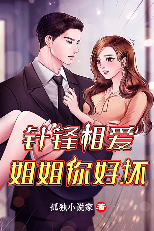 针锋相爱姐姐你好坏霍言周筠婷（霍言周筠婷）全文免费阅读无弹窗大结局_(针锋相爱姐姐你好坏全文免费阅读)霍言周筠婷最新章节列表_笔趣阁（针锋相爱姐姐你好坏）