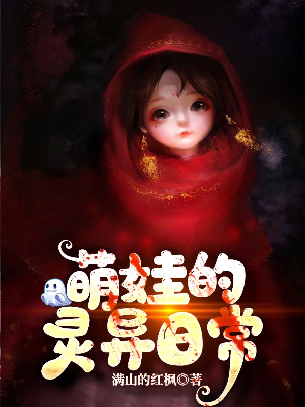 萌娃的灵异日常小说（老五）全文免费阅读无弹窗大结局_(萌娃的灵异日常免费阅读全文大结局)最新章节列表_笔趣阁（萌娃的灵异日常）