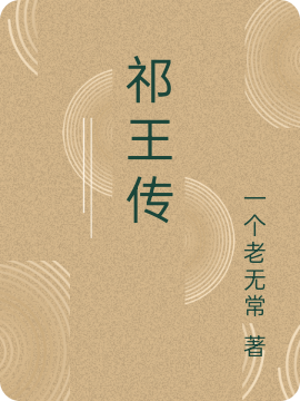 祁王传（周渊）全文免费阅读无弹窗大结局_（祁王传）祁王传免费阅读全文最新章节列表_笔趣阁（祁王传）