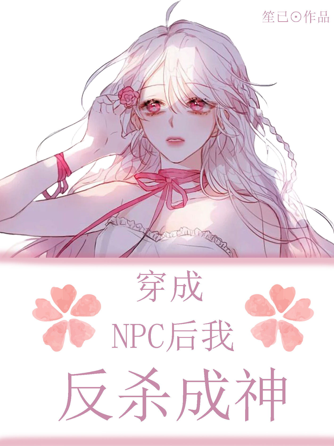 穿成NPC后，我反杀成神禾懿414（禾懿414）全文免费阅读无弹窗大结局_（禾懿414）穿成NPC后，我反杀成神小说最新章节列表_笔趣阁（禾懿414）