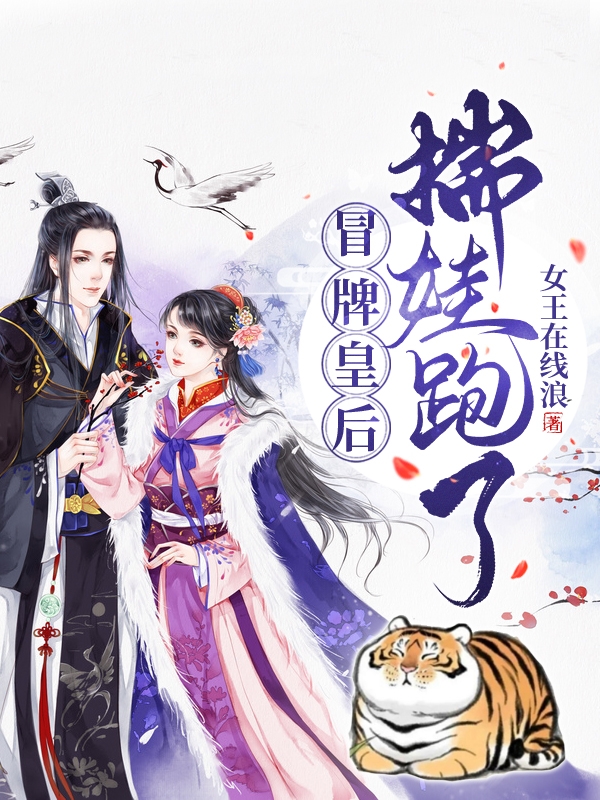 冒牌皇后，揣娃跑了！（苏窈窈乔浩瀚）全文免费阅读无弹窗大结局_(冒牌皇后，揣娃跑了！小说免费阅读)最新章节列表_笔趣阁（冒牌皇后，揣娃跑了！）