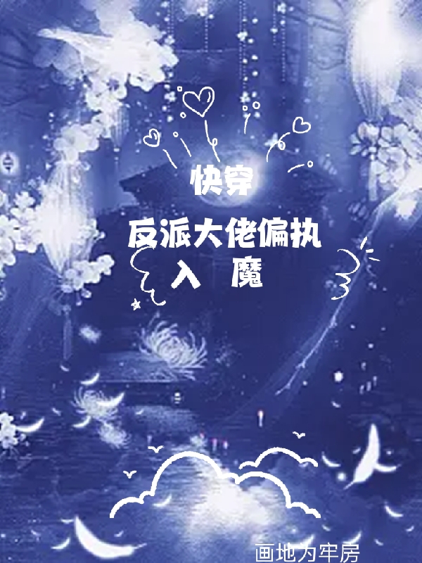 快穿：反派大佬偏执入魔全文（沐熙洛煜）全文免费阅读无弹窗大结局_(快穿：反派大佬偏执入魔小说免费阅读)最新章节列表_笔趣阁（快穿：反派大佬偏执入魔）