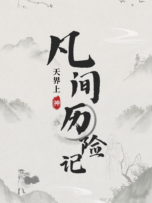 天界上神凡间历险记林笙萧伯言全文免费阅读无弹窗大结局_（林笙萧伯言）林笙萧伯言最新章节列表笔趣阁（天界上神凡间历险记）
