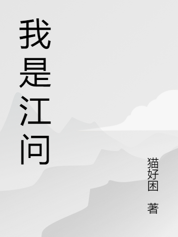 我是江问（江问）全文免费阅读无弹窗大结局_(我是江问小说免费阅读)最新章节列表_笔趣阁（我是江问）