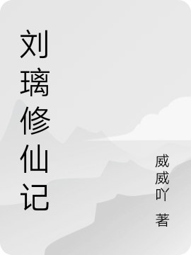 刘璃修仙记刘璃(刘璃修仙记)全文免费阅读无弹窗大结局_(刘璃免费阅读全文大结局)最新章节列表_笔趣阁（刘璃）