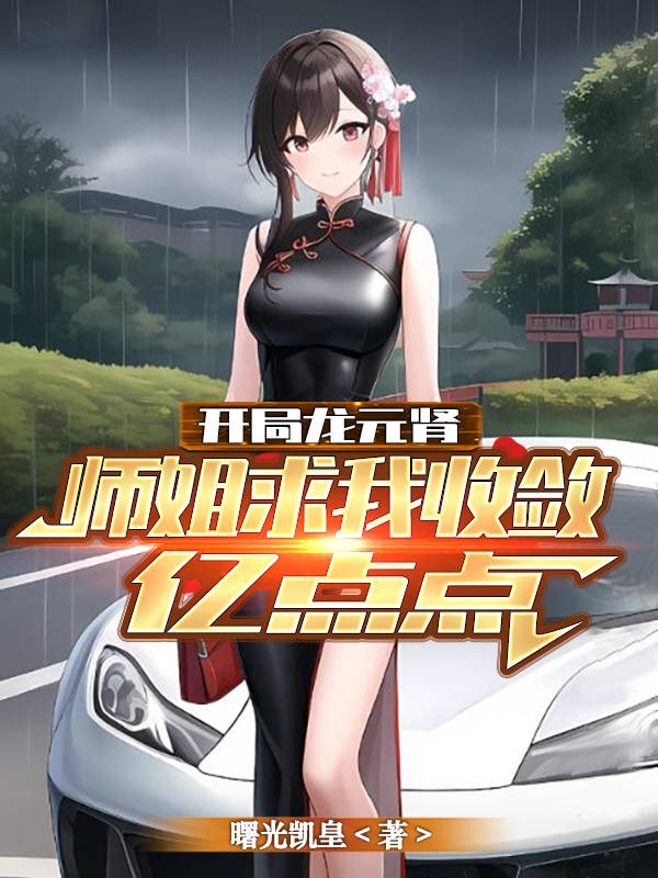 开局龙元肾，师姐求我收敛亿点点小说（叶逍遥）全文免费阅读无弹窗大结局_(开局龙元肾，师姐求我收敛亿点点免费阅读全文大结局)最新章节列表_笔趣阁（开局龙元肾，师姐求我收敛亿点点）